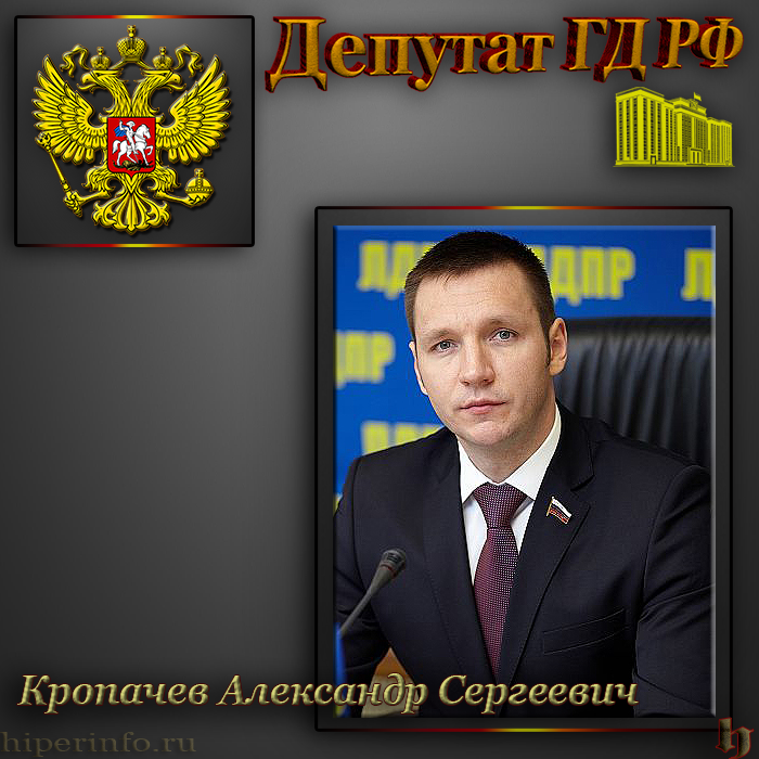 kropachev-aleksandr-sergeevich-deputat-gd.png (700×700)