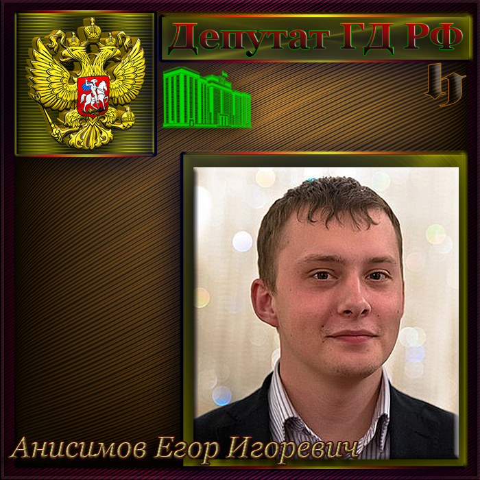 anisimov-egor-igorevich-deputat-gd2.png (700×700)