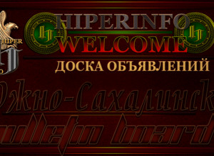 Доска объявлений Южно-Сахалинск / Бесплатные объявления