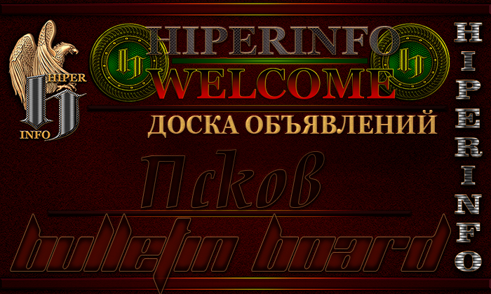 Доска объявлений Псков