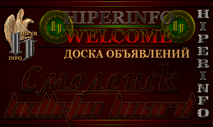Доска объявлений Смоленск