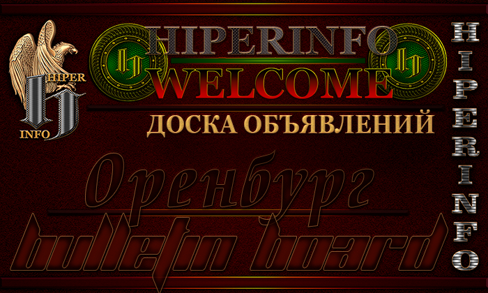 Доска объявлений Оренбург