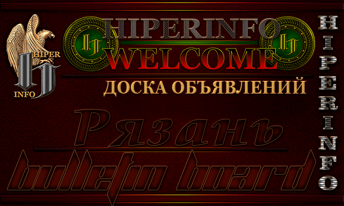 Доска объявлений Рязань