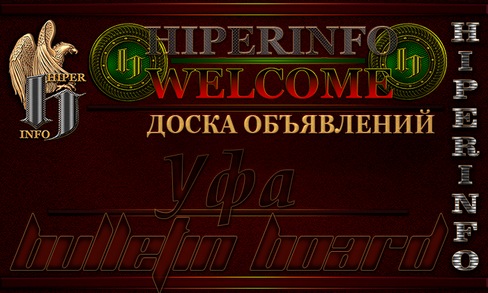 Доска объявлений Уфа