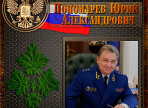 Пономарев Юрий Александрович