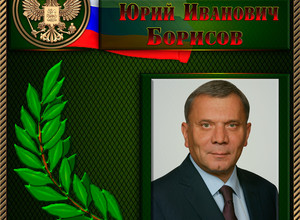 Борисов Юрий Иванович