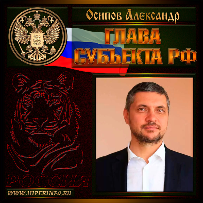 Осипов Александр Михайлович