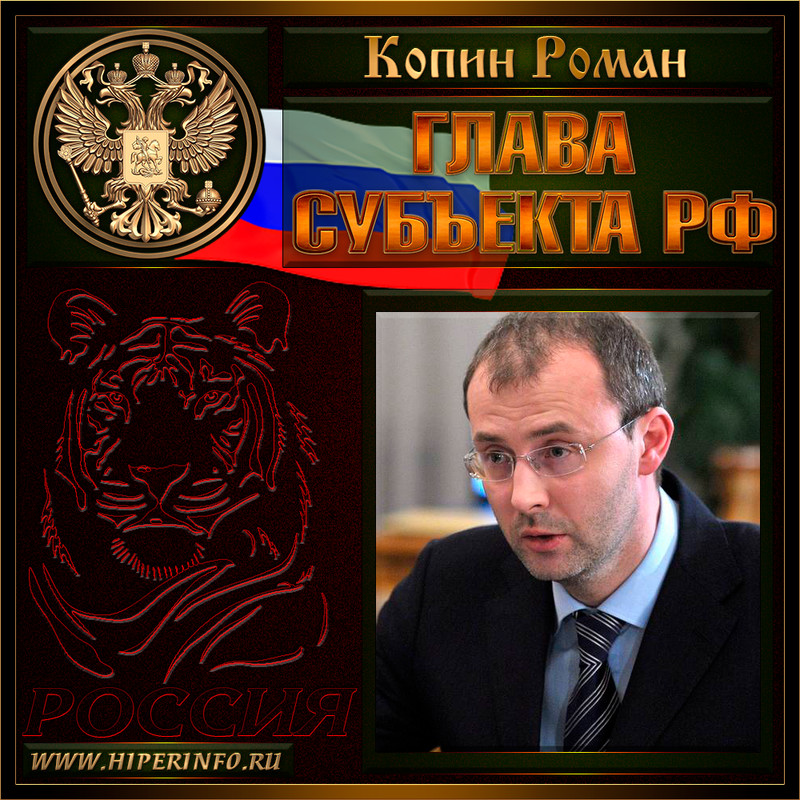 Копин Роман Валентинович