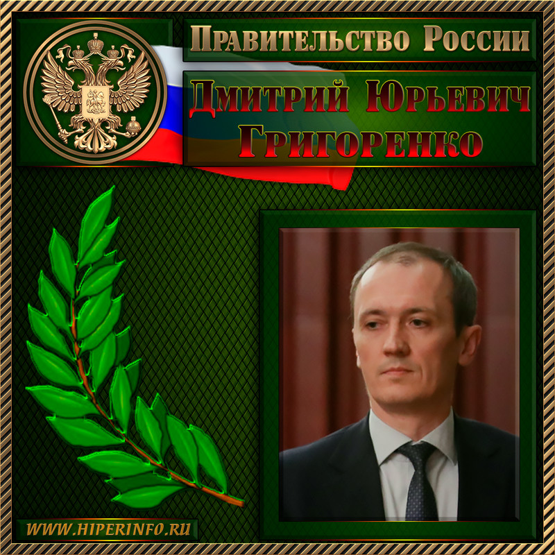 Григоренко Дмитрий Юрьевич