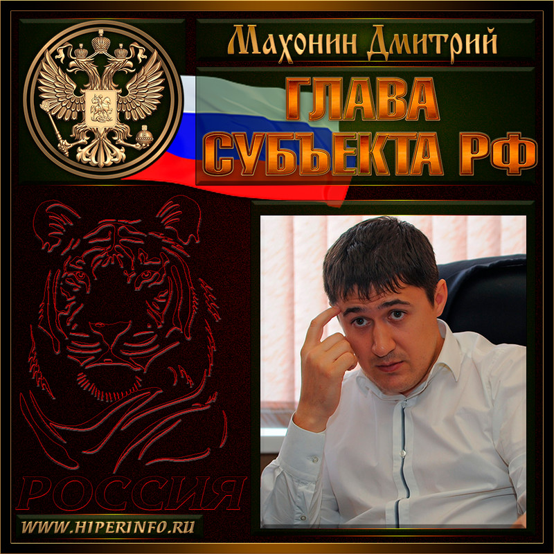 Махонин Дмитрий Николаевич