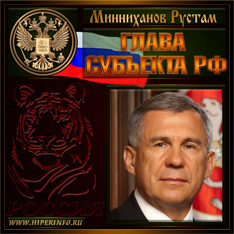 Минниханов Рустам Нургалиевич