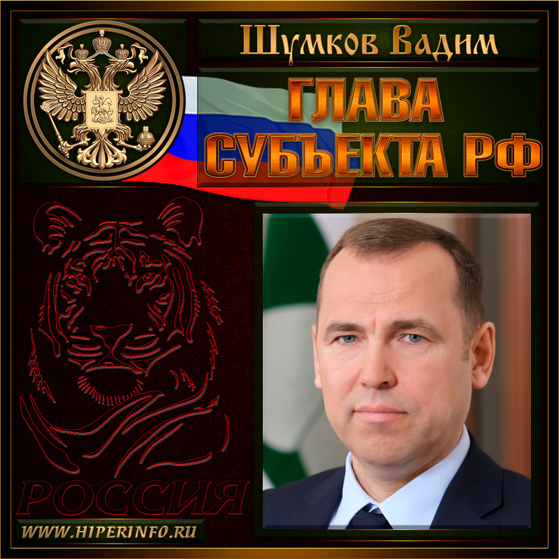 Шумков Вадим Михайлович