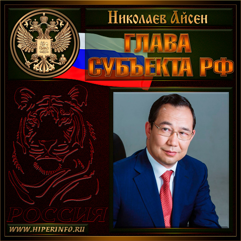 Николаев Айсен Сергеевич