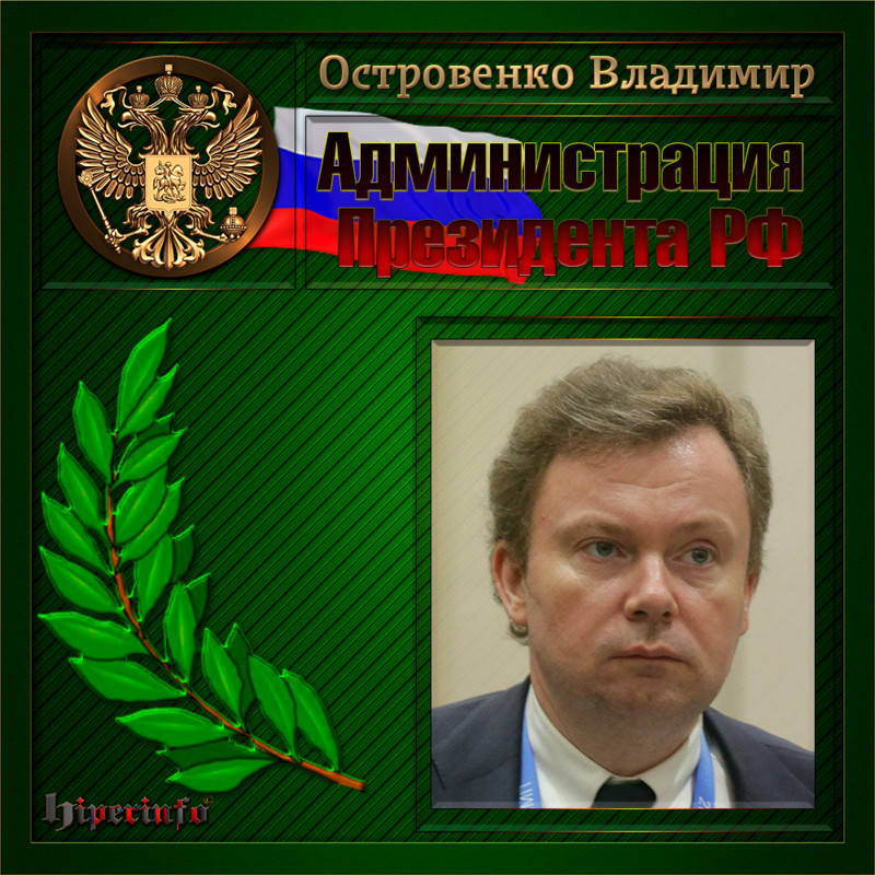 Островенко Владимир Евгеньевич