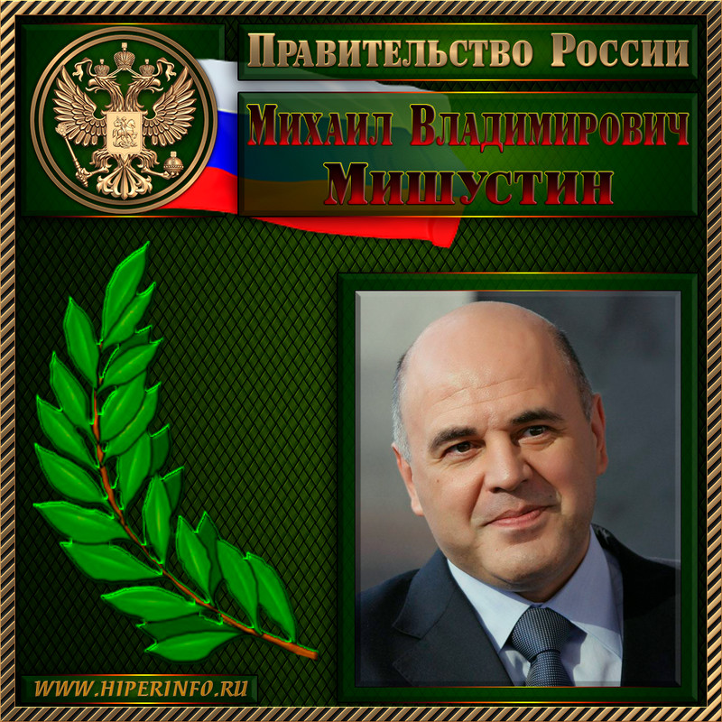 Мишустин Михаил Владимирович