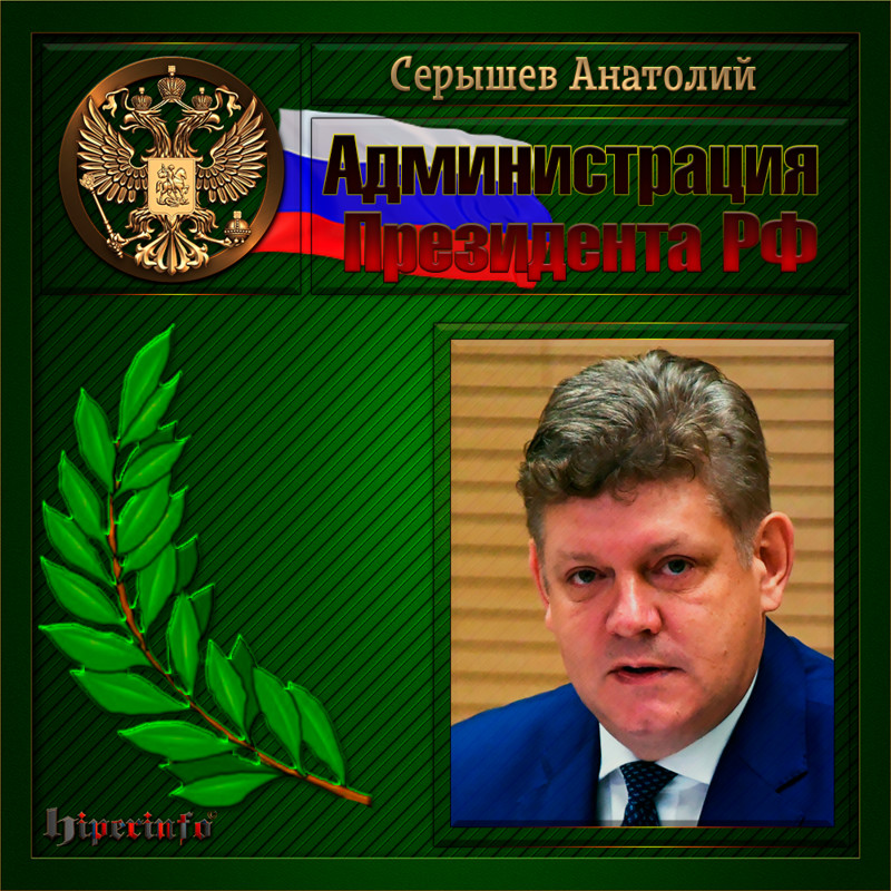 Серышев Анатолий Анатольевич