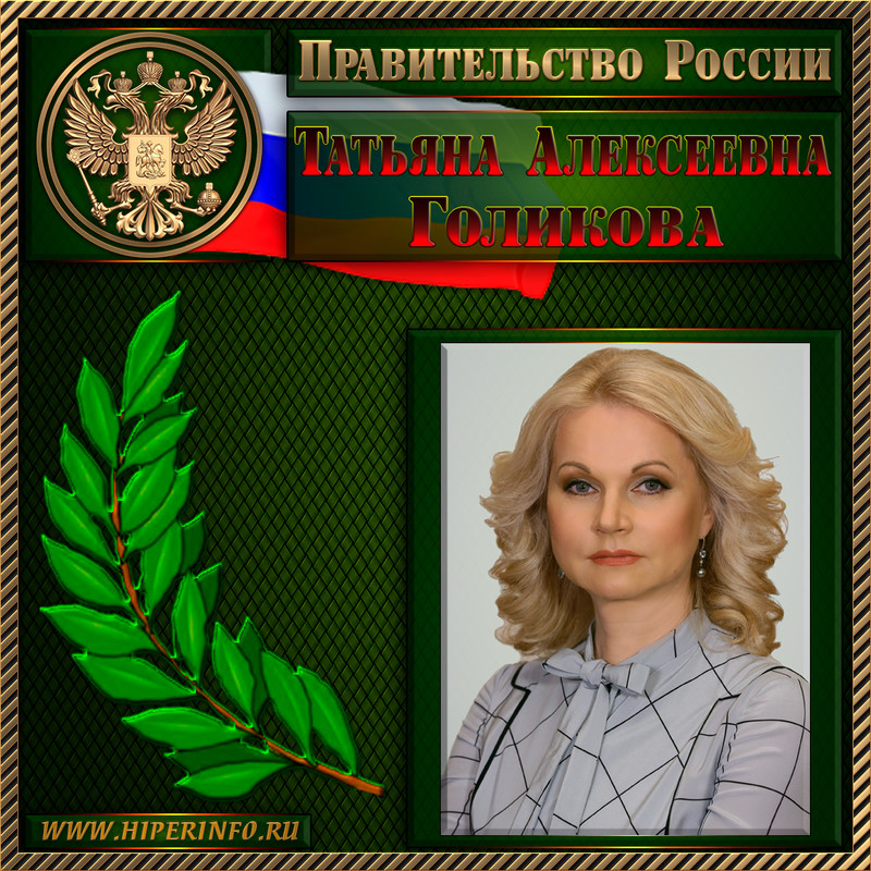 Голикова Татьяна Алексеевна