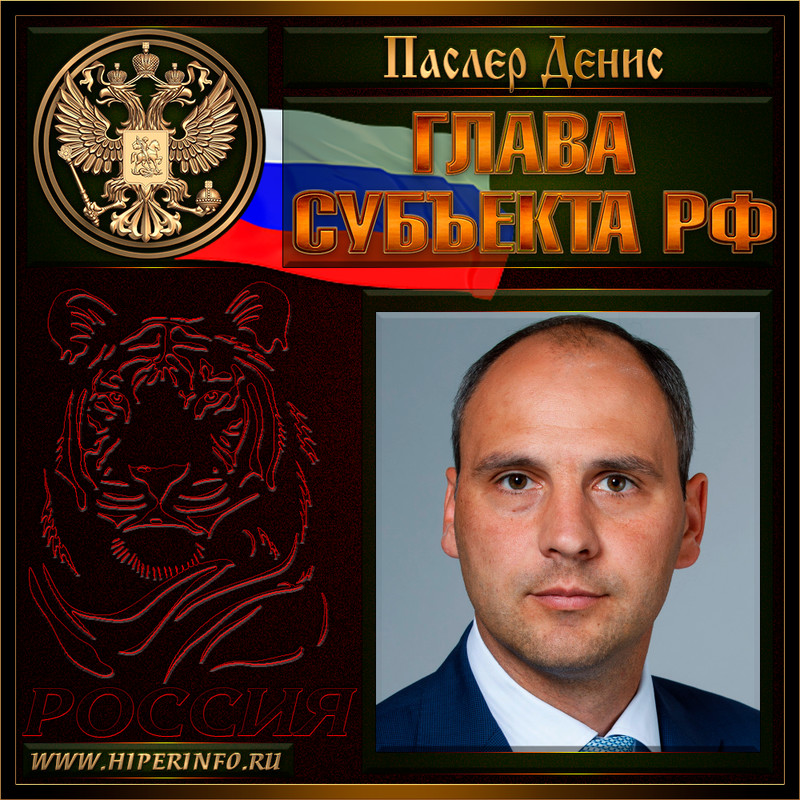 Паслер Денис Владимирович