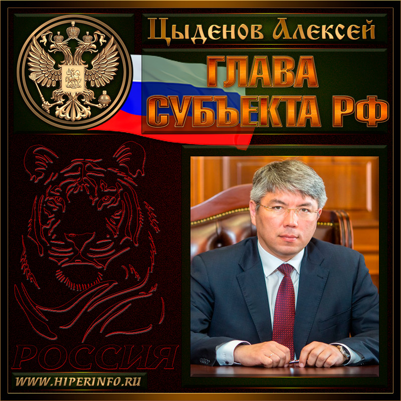 Цыденов Алексей Самбуевич