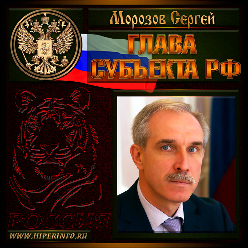 Морозов Сергей Иванович