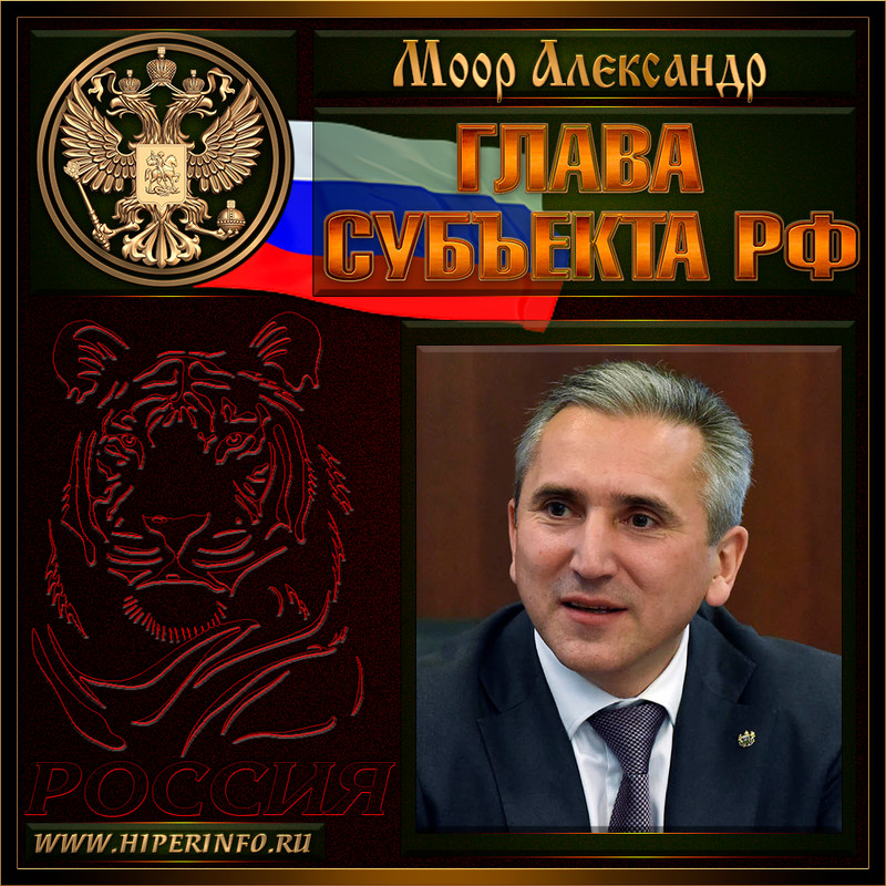 Моор Александр Викторович