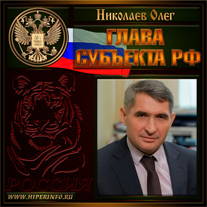 Николаев Олег Алексеевич