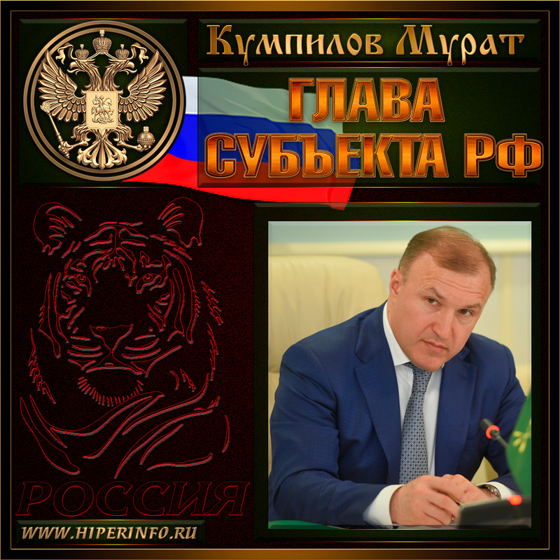 Кумпилов Мурат Каральбиевич