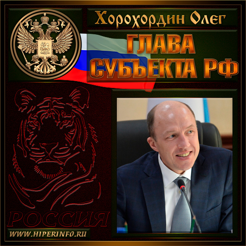 Хорохордин Олег Леонидович