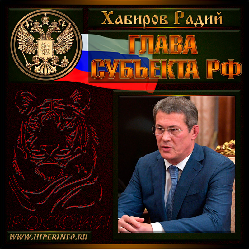 Хабиров Радий Фаритович