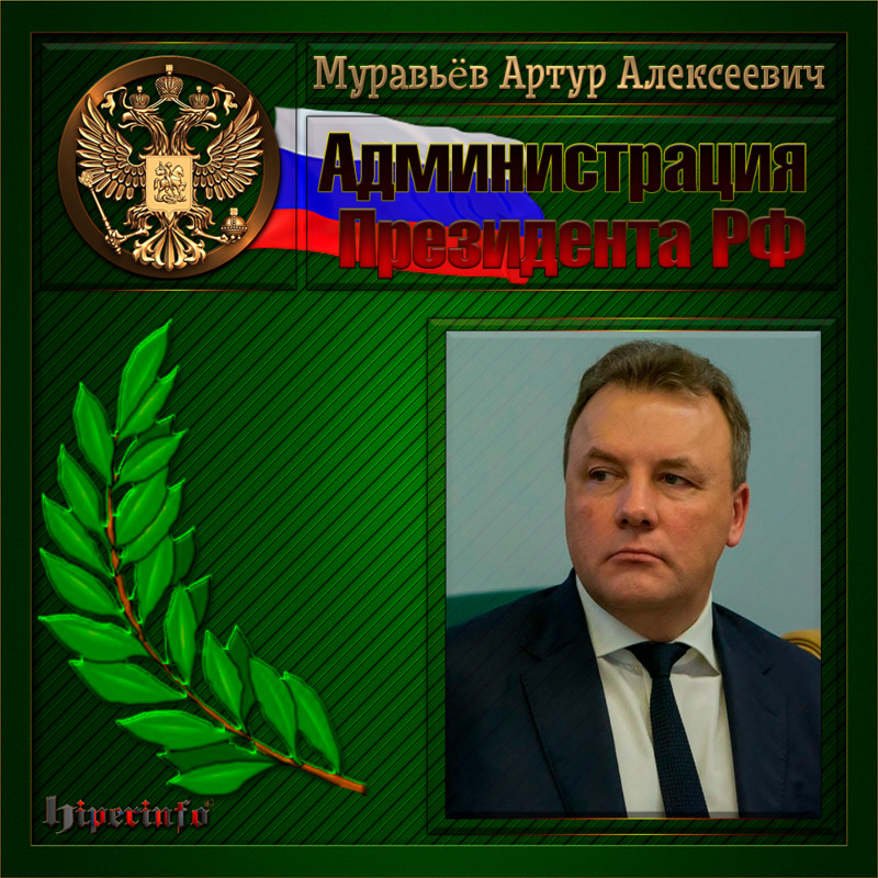 Муравьёв Артур Алексеевич