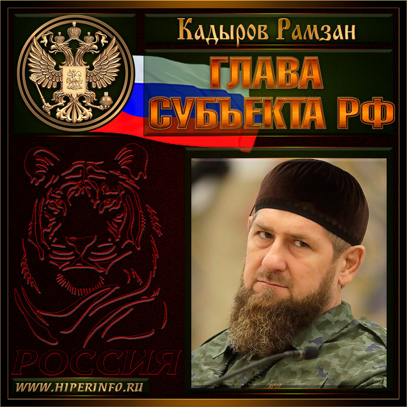 Кадыров Рамзан Ахматович