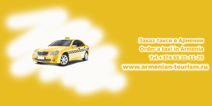 ЗАКАЗАТЬ ТАКСИ В ЕРЕВАНЕ