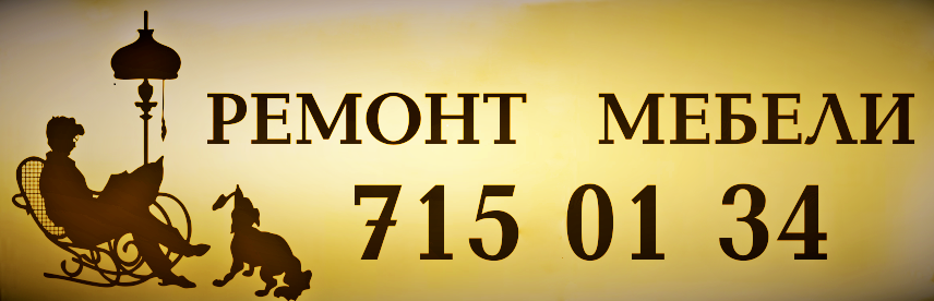 РЕМОНТ ЛЮБОЙ МЕБЕЛИ