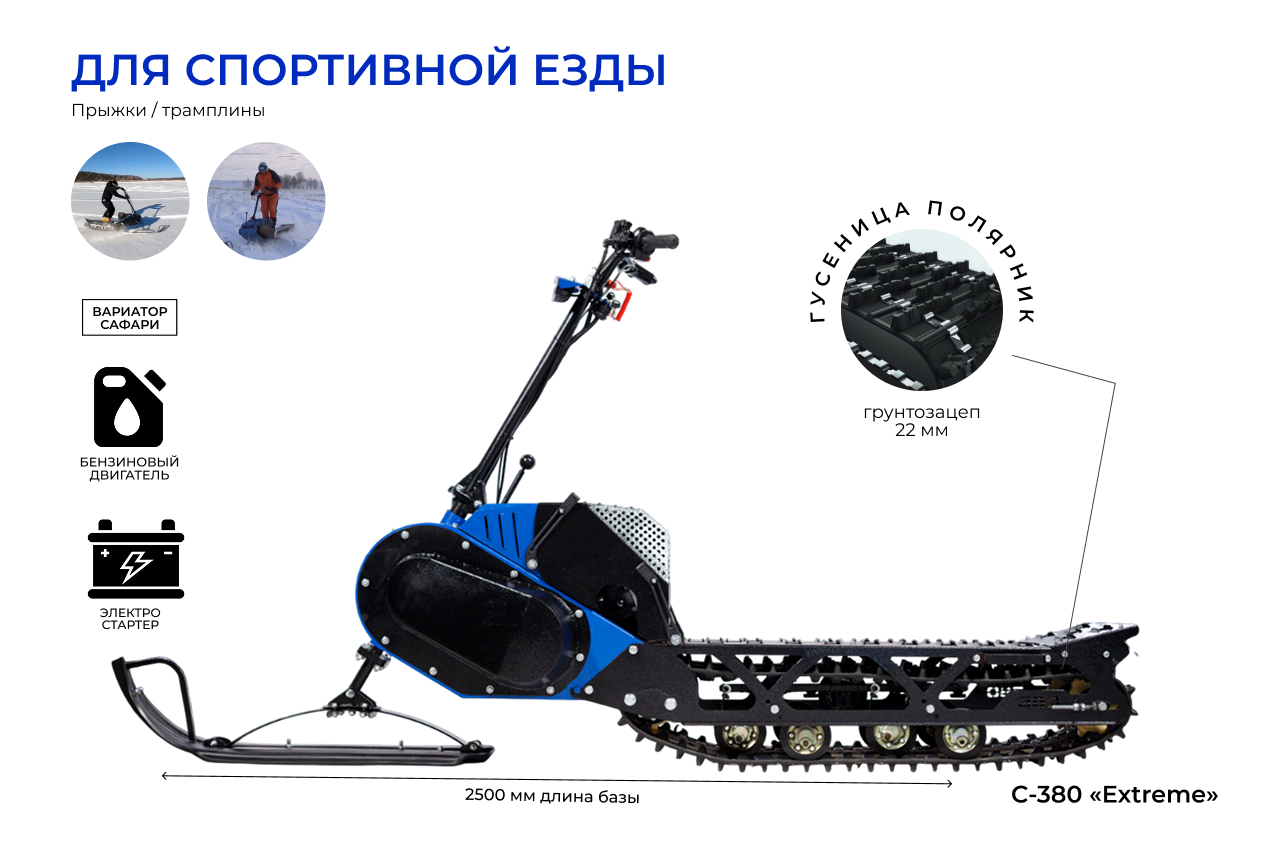 Кликните для увеличения изображения Мотоснегокат Draxter С-380Pro Extreme Middle (20л.с.-11А-ЭС, Вариатор, без реверса, Middle (Полярник), Подогрев ручек)