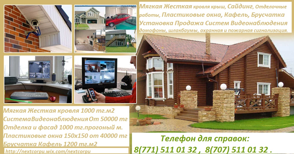Продажа и Установка систем видеонаблюдения / Мягкая и Жёсткая кровля / Сайдинг и Брусчатка