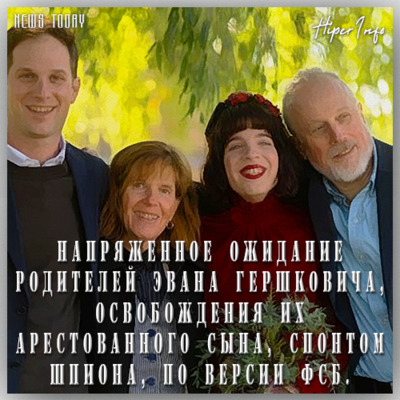 Напряженное ожидание родителей ЭВАНА ГЕРШКОВИЧА