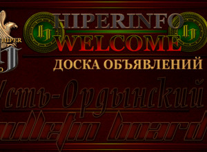 Доска объявлений Усть-Ордынский / Бесплатные объявления