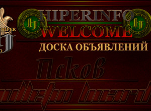 Доска объявлений Псков / Бесплатные объявления