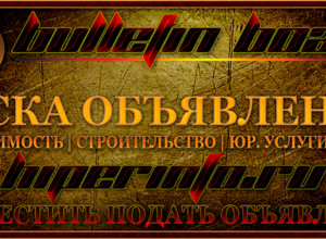 БЕСПЛАТНАЯ ДОСКА ОБЪЯВЛЕНИЙ / ПОДАТЬ ОБЪЯВЛЕНИЕ