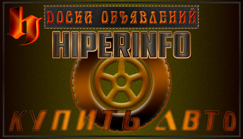 КУПИТЬ АВТО / ДОСКА ОБЪЯВЛЕНИЙ