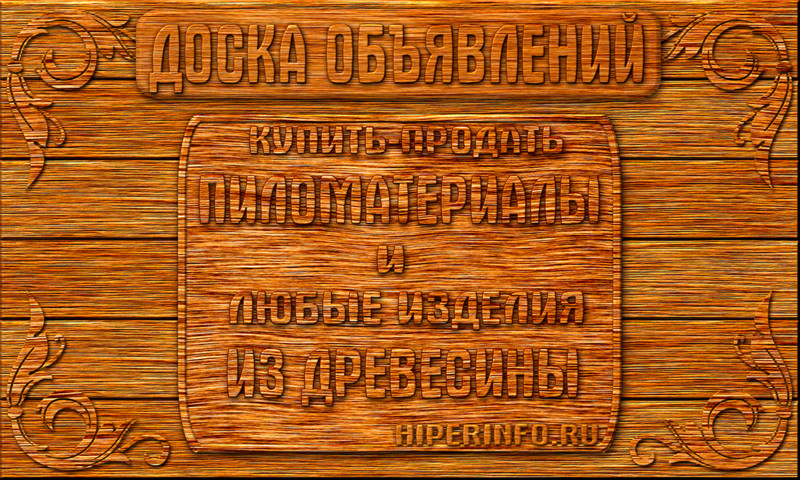 ДРЕВЕСИНА ПИЛОМАТЕРИАЛЫ / ДОСКА ОБЪЯВЛЕНИЙ