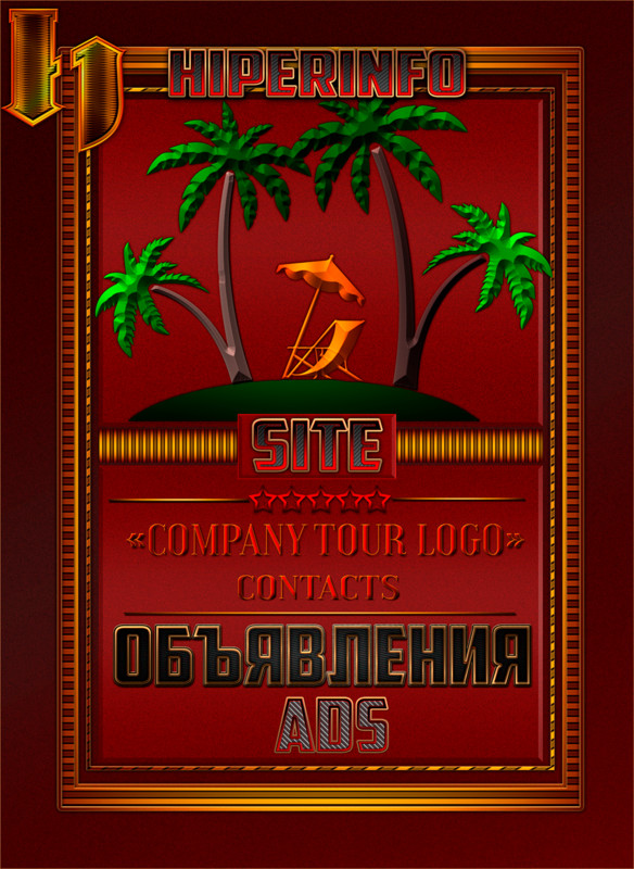 ТУРИЗМ И ОТДЫХ / ДОСКА ОБЪЯВЛЕНИЙ