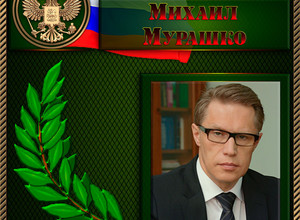 Мурашко Михаил Альбертович