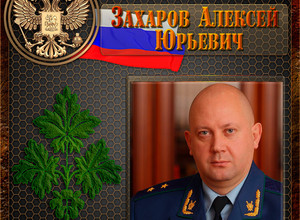 Захаров Алексей Юрьевич