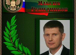 Решетников Максим Геннадьевич
