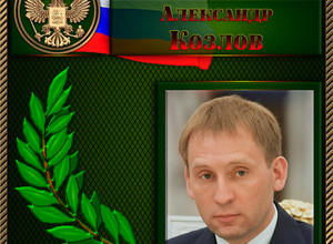 Козлов Александр Александрович