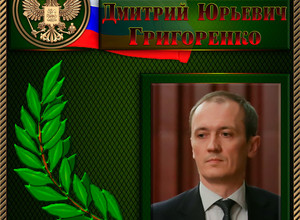 Григоренко Дмитрий Юрьевич
