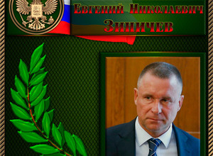 Зиничев Евгений Николаевич