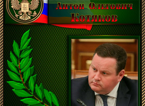 Котяков Антон Олегович
