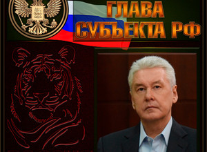 Собянин Сергей Семёнович